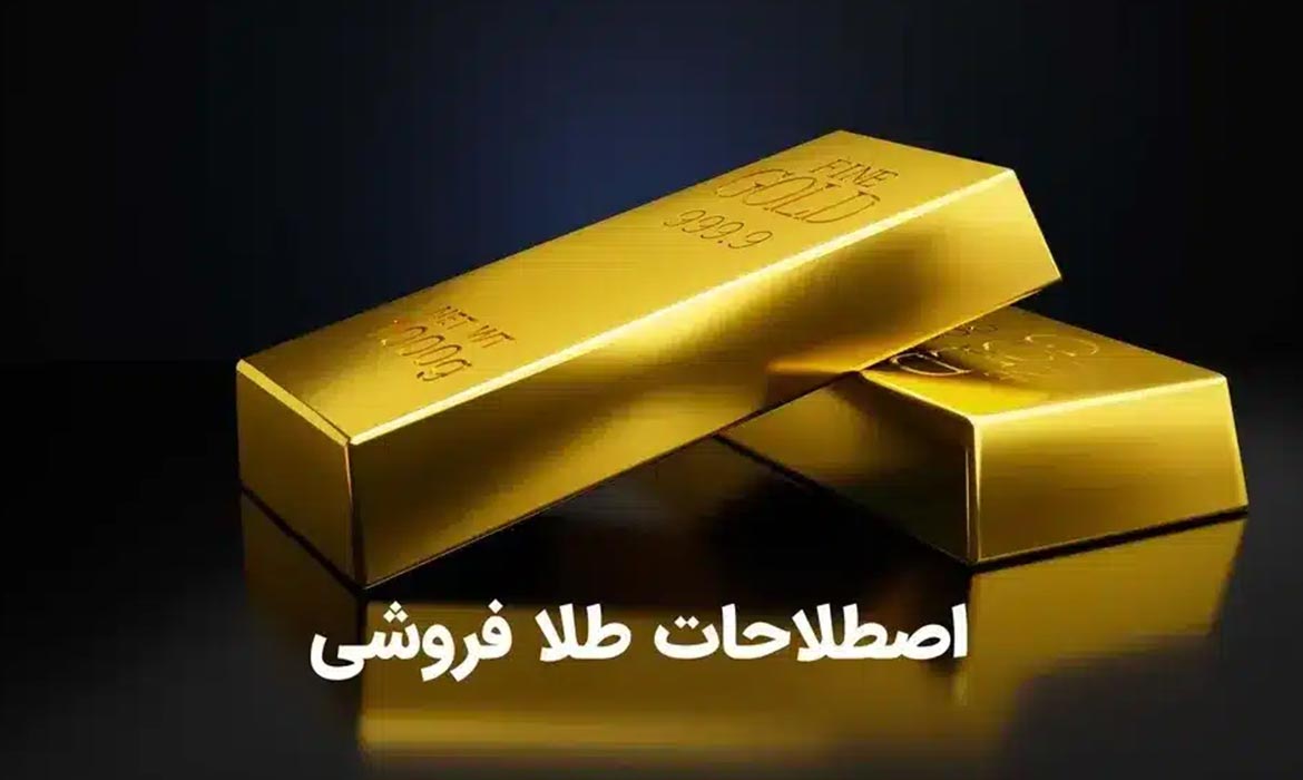 آشنایی با اصطلاحات طلا فروشی